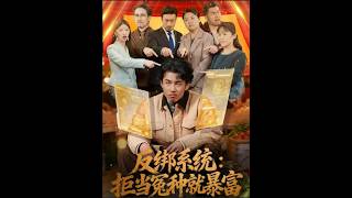 Anti-Binding System: Reject Being a Sucker and Get Rich