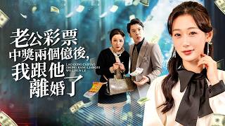 老公以为中了两亿后，我跟他离婚了