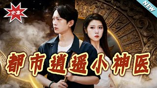 都市逍遥小神医