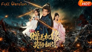 玄幻：赠送机缘奖励翻倍