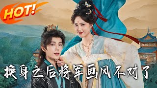 換身之後將軍畫風不對了