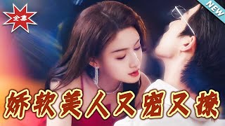 嬌軟美人又寵又撩