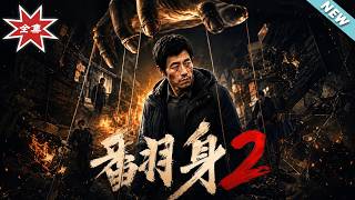 翻身2：五百万惊天骗局