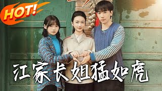 The Fierce Eldest Sister of the Jiang Family