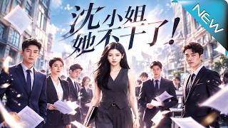 《沈小姐她不干了！》