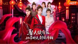 娶夫續命後，她帶嬌夫封侯拜相