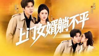 上门女婿躺不平