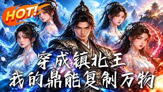 🔥开局被未婚妻羞辱成废物？兵王穿越觉醒万物鼎，神兵枪械批量复制，从逆袭打脸到主宰天下！《穿成镇北王，