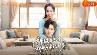 神級嬭爸，我越寵妻錢越多