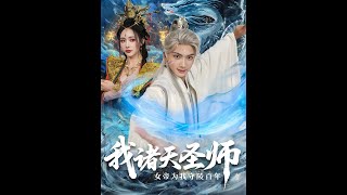 诸天圣师：女帝为我守陵百年