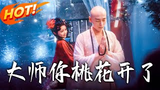 《大师，妳桃花开了》