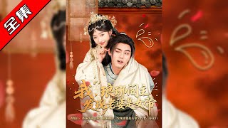 I, the Master of Langya Pavilion, Discover My Wife is the Empress