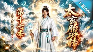 太玄胎珠传之麒麟归来