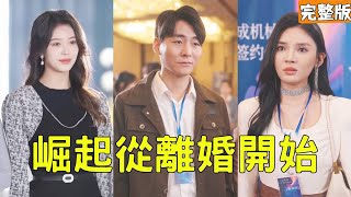 逆襲從離婚開始