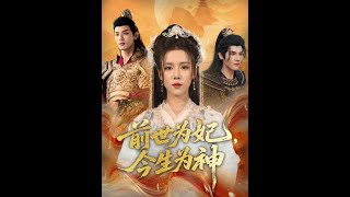 前世爲妃，今生爲神
