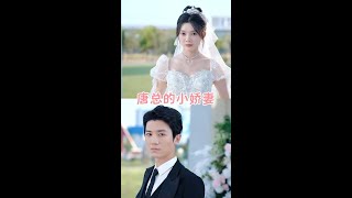 唐縂的小嬌妻