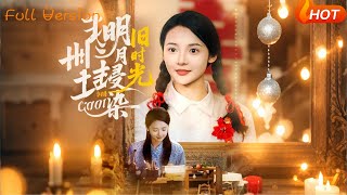 【Full Version】《明月浸染旧时光》张迎香（觅七）&amp;王慧龙（完结超清）