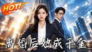 离婚后她成千金