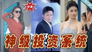 神级投资系统：逆袭之路