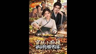 穿越小厨娘，赚钱养全家