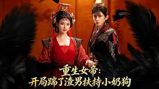 Rebirth of the Female Emperor: Kicking the Scumbag and Supporting the Young Puppy at the Start