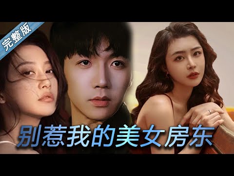 別惹我的美女房東：黑卡謎雲