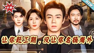 You Were Told to Meet the Deadline, Not to Go Viral Overseas