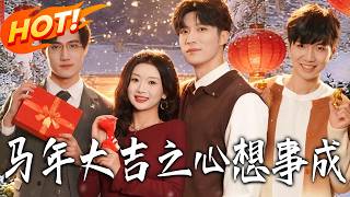 馬年大吉之心想事成