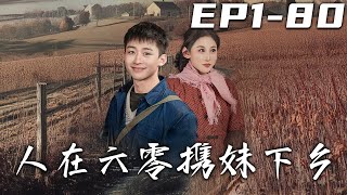 人在六零攜妹下鄕