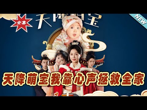 天降萌寶：心聲救贖全家