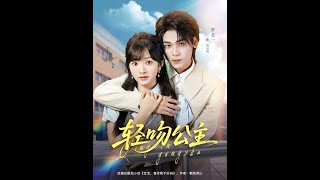 輕吻公主