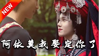阿依莫我娶定你了