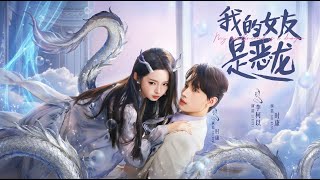 我的女友是恶龙