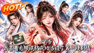 穿书：开局死99次的无限逆袭