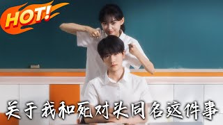《关于我和死对头同名这件事》第1~24集【高清完结合集】丨和前任重逢最体面的四个字就是：好久不见！