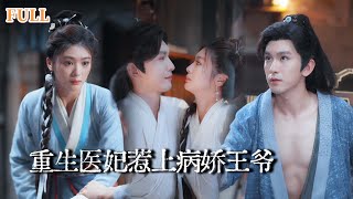 神医王妃：夫君的秘密