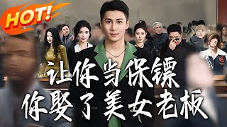 最强狂兵2：保镖娶了美女老板