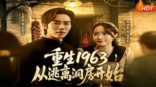 重生1963！从逃离洞房开始