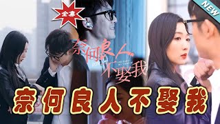 奈何良人不娶我（大結侷完整版）