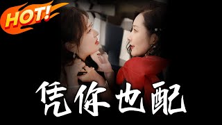 憑妳也配
