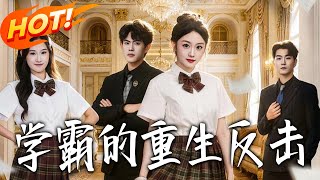 The Top Student's Reborn Counterattack