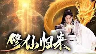 北冥仙尊的複仇之戰