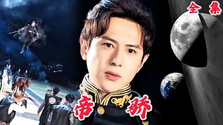 帝驕：複仇之戰