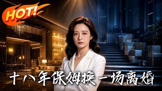 十八年保姆，换一场离婚