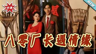 八零厂长遇情缘