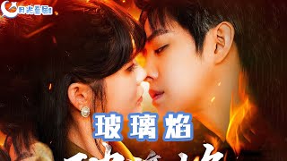 玻璃焰