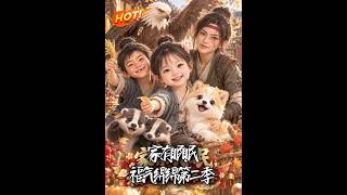 家有眠眠，福氣緜緜：第二季