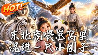 东北虎喂崽窝里混进一只小团子