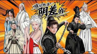 谁让他当阴差的