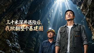 三十米深井遇險後，我掀繙整個基建圈